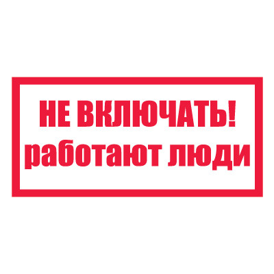 Плакат запрещающий №1-T05 Не включать! Работают люди •СО 153-34.03.603-2003• (Пленка 100 х 200)