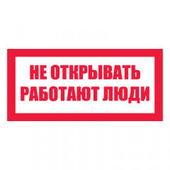 Плакат запрещающий №2-T07 Не открывать. Работают люди •СО 153-34.03.603-2003• (Пластик 100 х 200)