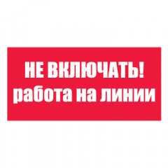 Плакат запрещающий №3-T06 Не включать! Работа на линии •СО 153-34.03.603-2003• (Пластик 100 х 200)