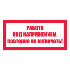 Плакат запрещающий №4-T21 Работа под напряжением. Повторно не включать! •СО 153-34.03.603-2003• (Пленка 100 х 200)
