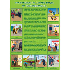 Плакат "Инструктаж по охране труда на рабочем месте" (Пленка, 1 л.)