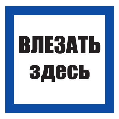 Плакат предписывающий №12-T02 Влезать здесь •СО 153-34.03.603-2003• (Пластик 100 х 100)
