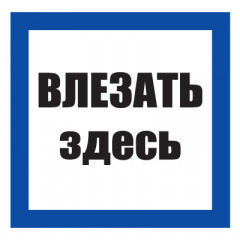 Плакат предписывающий №12-T02 Влезать здесь •СО 153-34.03.603-2003• (Пластик 100 х 100)
