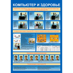 Плакат "Компьютер и здоровье" (Пленка, 1 л.)