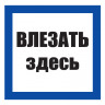 Плакат предписывающий №12-T02 Влезать здесь •СО 153-34.03.603-2003• (Пластик 250 х 250)