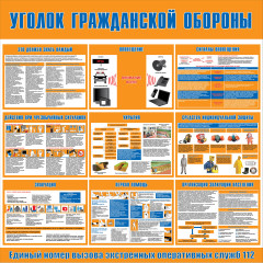 Стенд "Уголок гражданской обороны СТ498"