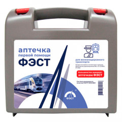 Укладка ФЭСТ для оказания первой помощи на ЖД пластиковый футляр