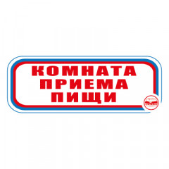 Знак СТ09 Комната приема пищи (Пленка 120 х 310)