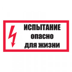 Плакат предупреждающий №8-T15 Испытание. Опасно для жизни •СО 153-34.03.603-2003• (Пленка 150 х 300)