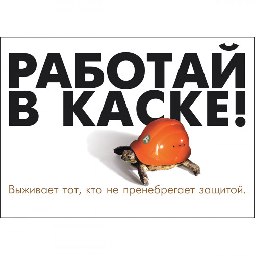 Плакат "Работай в защитной каске" (Бумага ламинированная, 1 л.)