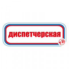 Знак СТ14 Диспетчерская (Пленка 120 х 310)
