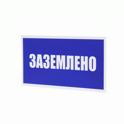 Плакат указательный №13-T04 Заземлено •СО 153-34.03.603-2003• (Пластик 100 х 200)