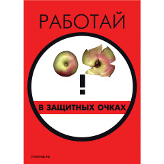 Плакат "Работай в защитных очках" (Бумага ламинированная, 1 л.)