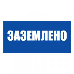 Плакат указательный №13-T04 Заземлено •СО 153-34.03.603-2003• (Пластик 50 х 100)