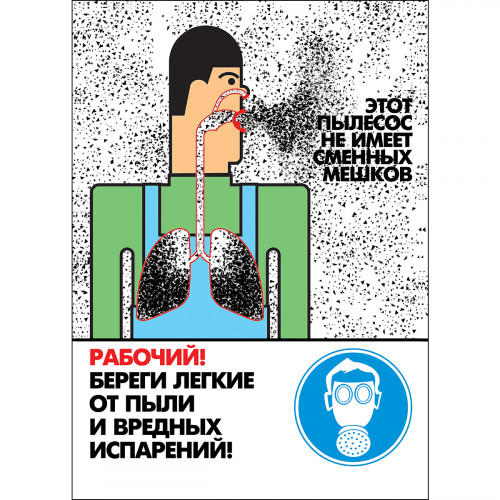 Плакат "Работай в средствах индивидуальной защиты органов дыхания" (Бумага ламинированная, 1 л.)