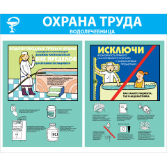 Стенд "Охрана труда. Водолечебница СТ259 (Пластик 1000 x 1200 х 3)"