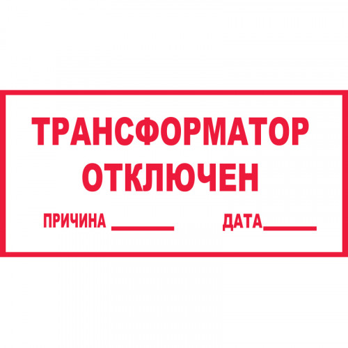 Знак T100 Трансформатор отключен (Пластик 140 х 250)