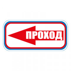 Знак СТ22 Проход налево   (Пластик 300 х 630 х 2)