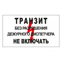 Знак T103 Транзит. Без разрешения дежурного диспетчера не включать (Пластик 140 х 250)