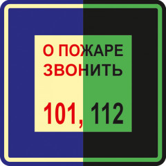 Знак T302 О пожаре звонить 101. 112 •ГОСТ 34428-2018• (Фотолюминесцентный Пленка 200 x 200)