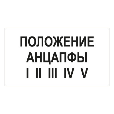 Знак T105 Положение анцапфы (Пластик 140 х 250)