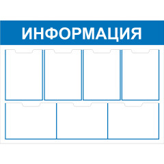 Стенд "Информация СТИ.7"