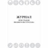 Журнал регистрации вводного инструктажа (Постановление Правительства РФ № 2464 от 24.12.2021, п.86), 48 страниц