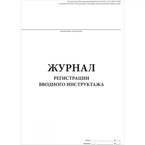 Журнал регистрации вводного инструктажа (Постановление Правительства РФ № 2464 от 24.12.2021, п.86), 48 страниц