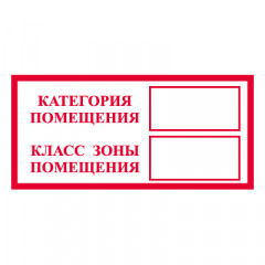 Знак T312-1 Категория помещения. Класс зоны помещения (Пластик 100 х 200)