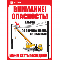 Знак ЗБ.10 «Работа со стрелой крана вблизи ЛЭП» Рисунок 10 •СТО 34.01-24-001-2015• (Пластик 300 х 200 х 4)