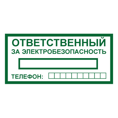 Знак T322 Ответственный за электробезопасность (Пленка 100 х 200)