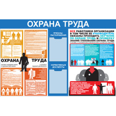 Стенд "Охрана труда СТ012 (Пленка 1000 x 1500)"