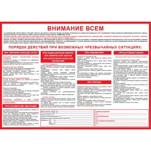 Плакат "Внимание всем" (Пластик 2 мм, 1 л.)